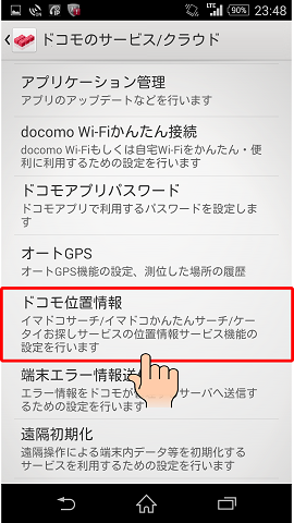 Androidを紛失した時にケータイお探しサービスを利用して端末を見つける おおよその位置を検索する 方法