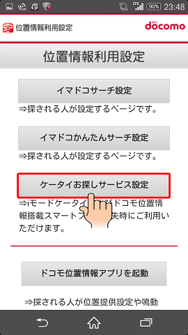 Androidを紛失した時にケータイお探しサービスを利用して端末を見つける おおよその位置を検索する 方法