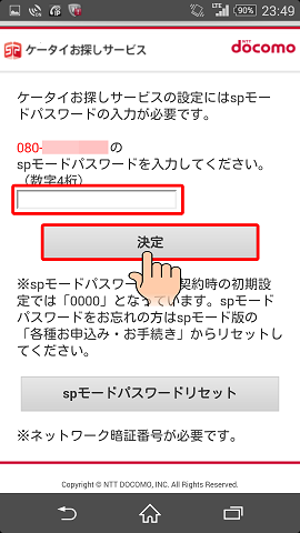 Androidを紛失した時にケータイお探しサービスを利用して端末を見つける おおよその位置を検索する 方法