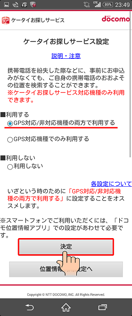 Androidを紛失した時にケータイお探しサービスを利用して端末を見つける おおよその位置を検索する 方法