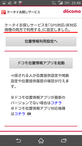 Androidを紛失した時にケータイお探しサービスを利用して端末を見つける おおよその位置を検索する 方法