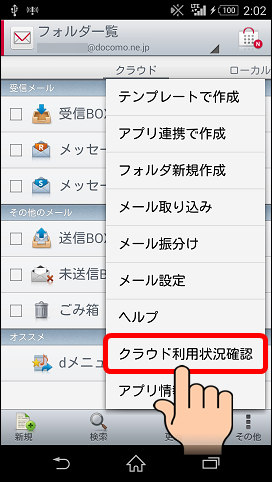Android Lte接続でドコモメールのクラウド利用状況 件数やデータサイズ を確認する方法