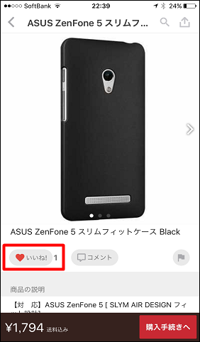 (280×480)気に入った商品に「いいね！」を付ける③